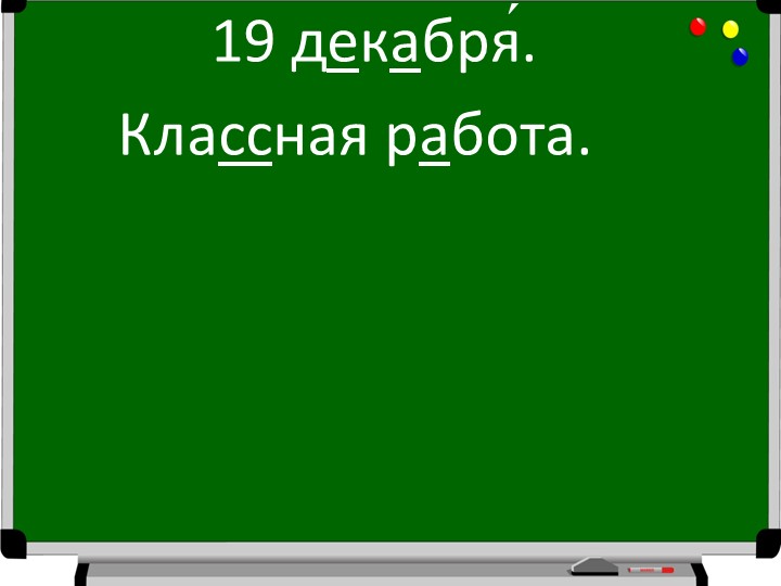 Презентация по русскому языку на тему "Парные согласные на конце слова" (2 класс) Учебники, Презентации и Подготовка к Экзаменам для Школьников на Klass-Uchebnik.com