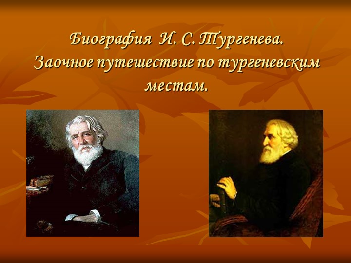 "Заочное путешествие по тургеневским местам" Учебники, Презентации и Подготовка к Экзаменам для Школьников на Klass-Uchebnik.com