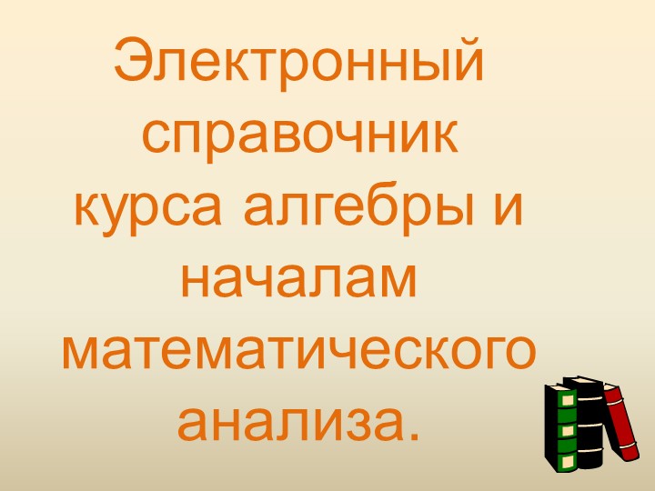 Методическая разработка "Электронный справочник по алгебре и началам анализа". (8 класс). - Учебники, Презентации и Подготовка к Экзаменам для Школьников на Klass-Uchebnik.com