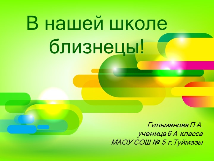 Презентация В нашей школе близнецы! Учебники, Презентации и Подготовка к Экзаменам для Школьников на Klass-Uchebnik.com