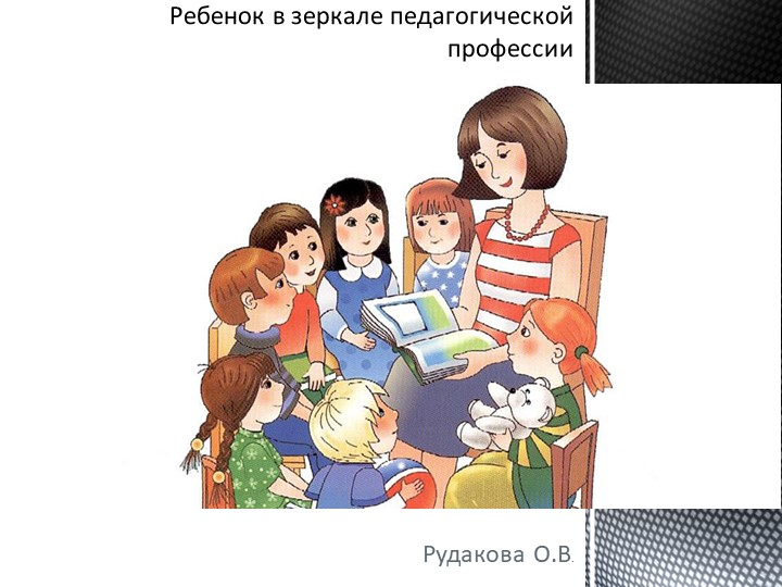Презентация "Ребенок в зеркале педагогической профессии" Учебники, Презентации и Подготовка к Экзаменам для Школьников на Klass-Uchebnik.com
