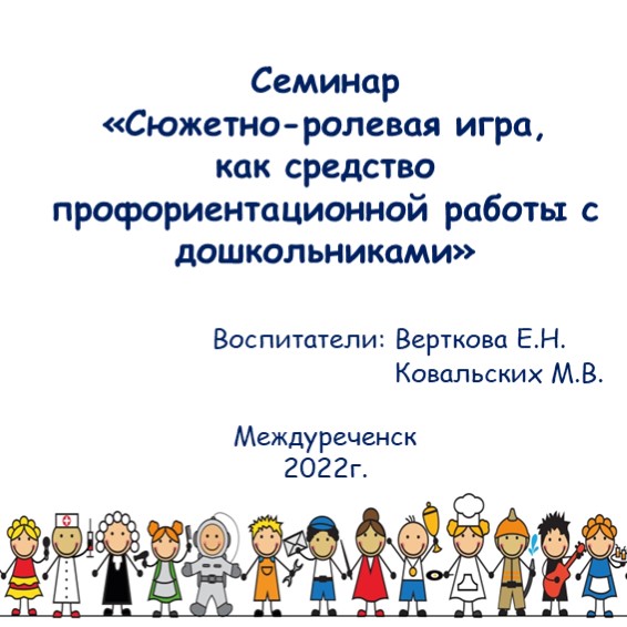 Презентация «Сюжетно-ролевая игра, как средство профориентационной работы с дошкольниками» Учебники, Презентации и Подготовка к Экзаменам для Школьников на Klass-Uchebnik.com