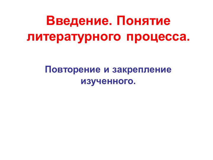 Презентация "Введение в историю литературы 19 в" Учебники, Презентации и Подготовка к Экзаменам для Школьников на Klass-Uchebnik.com