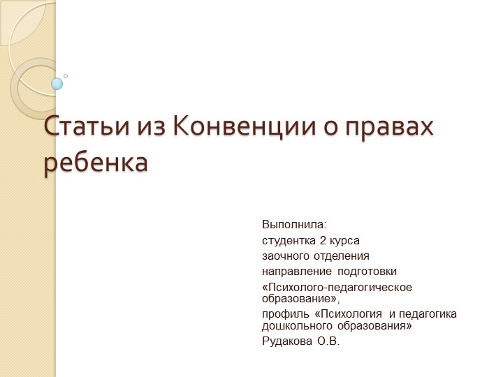 Презентация "Статьи из конвенции о правах ребенка" Учебники, Презентации и Подготовка к Экзаменам для Школьников на Klass-Uchebnik.com