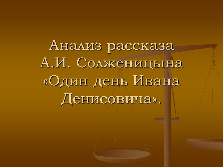 Презентация по литературе на тему Солженицын "Один день Ивана Денисовича" Учебники, Презентации и Подготовка к Экзаменам для Школьников на Klass-Uchebnik.com