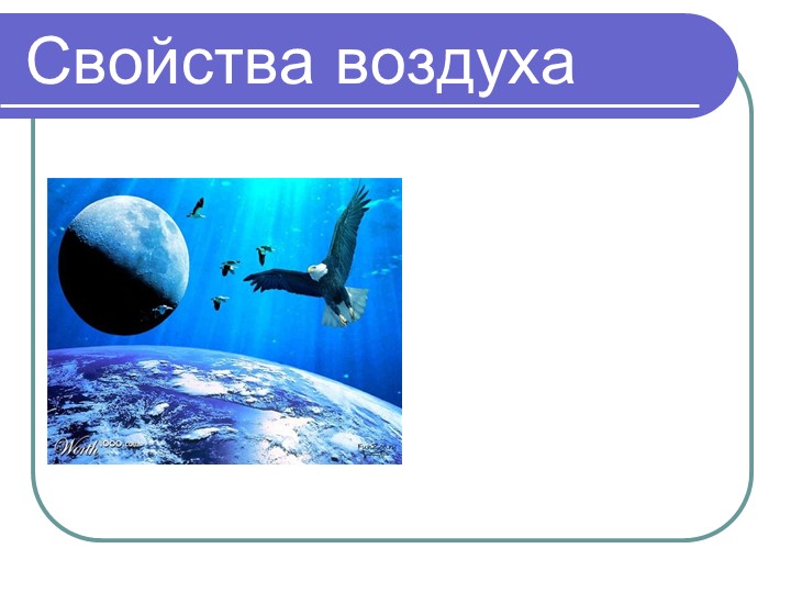 Презентация по природоведению на тему "Свойства воздуха" (5 класс) ОВЗ Учебники, Презентации и Подготовка к Экзаменам для Школьников на Klass-Uchebnik.com