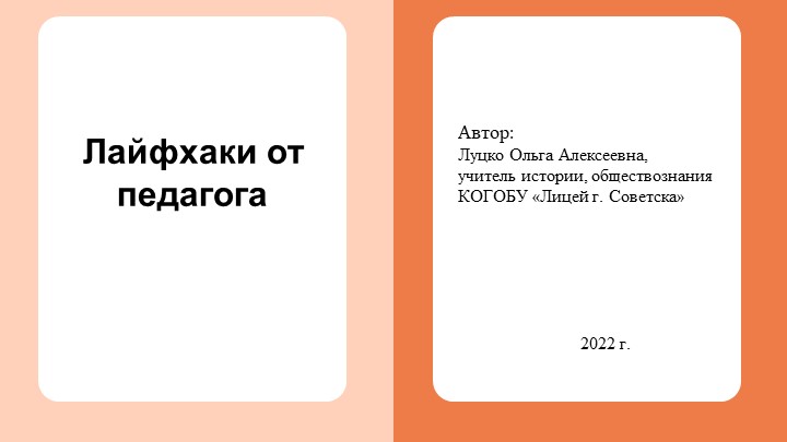 Презентация для работы учителя на тему "Лайфхаки педагога" Учебники, Презентации и Подготовка к Экзаменам для Школьников на Klass-Uchebnik.com