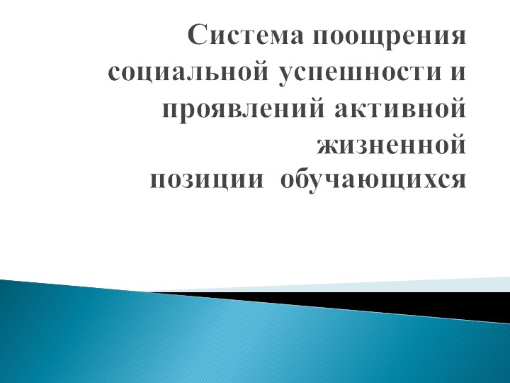 Презентация "Система поощрения социальной успешности и проявлений активной жизненной позиции обучающихся" Учебники, Презентации и Подготовка к Экзаменам для Школьников на Klass-Uchebnik.com