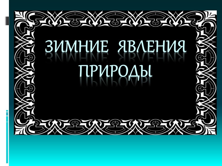Презентация для подготовительной группы "Зимние явления" Учебники, Презентации и Подготовка к Экзаменам для Школьников на Klass-Uchebnik.com