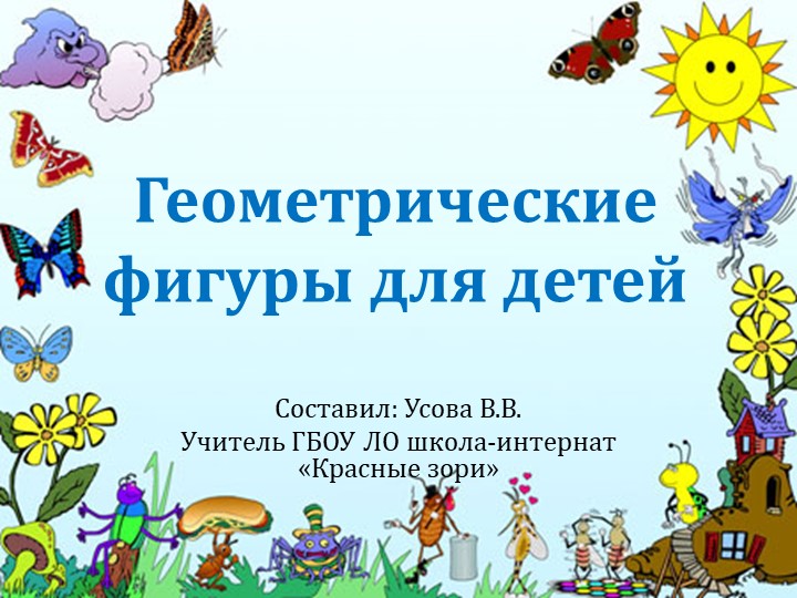 Презентация к уроку математики " Геометрические фигуры" 1 класс Учебники, Презентации и Подготовка к Экзаменам для Школьников на Klass-Uchebnik.com