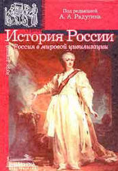 История России (Россия в мировой цивилизации): Курс лекций - Радугин А.А. Учебники, Презентации и Подготовка к Экзаменам для Школьников на Klass-Uchebnik.com