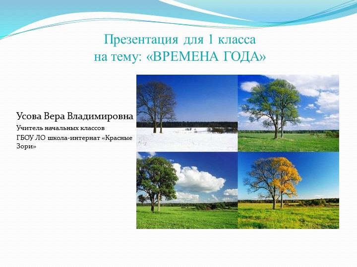 Презентация к уроку Окружающий мир 1 класс "Времена года" - Учебники, Презентации и Подготовка к Экзаменам для Школьников на Klass-Uchebnik.com
