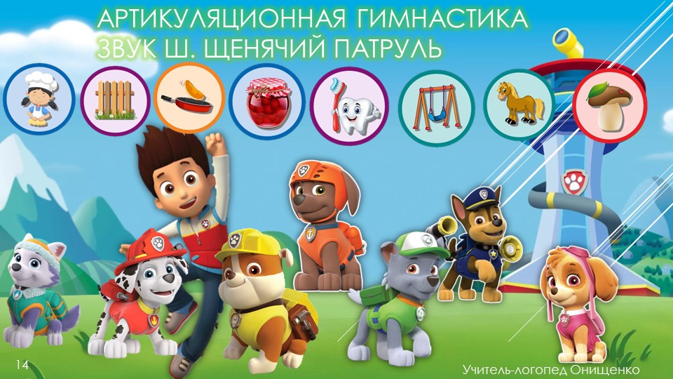 Презентация для звука Ш Щенячий патруль Учебники, Презентации и Подготовка к Экзаменам для Школьников на Klass-Uchebnik.com