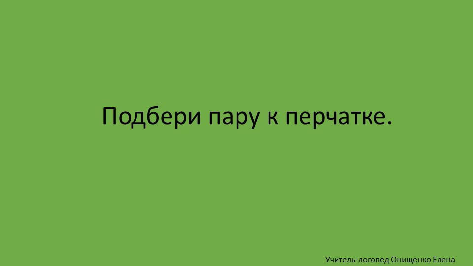 Презентация Мини-игра для автоматизации С в начале слова "Подбери пару к перчатке" - Учебники, Презентации и Подготовка к Экзаменам для Школьников на Klass-Uchebnik.com
