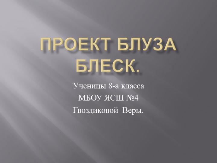 Проект блуза. СШ №4 г. Ялта - Учебники, Презентации и Подготовка к Экзаменам для Школьников на Klass-Uchebnik.com
