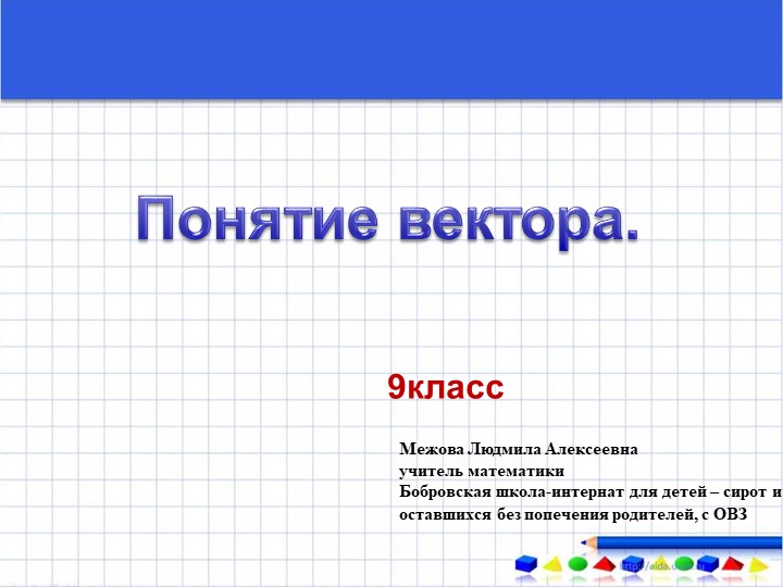Презентация по геометрии "Понятие вектора" (9 класс) Учебники, Презентации и Подготовка к Экзаменам для Школьников на Klass-Uchebnik.com