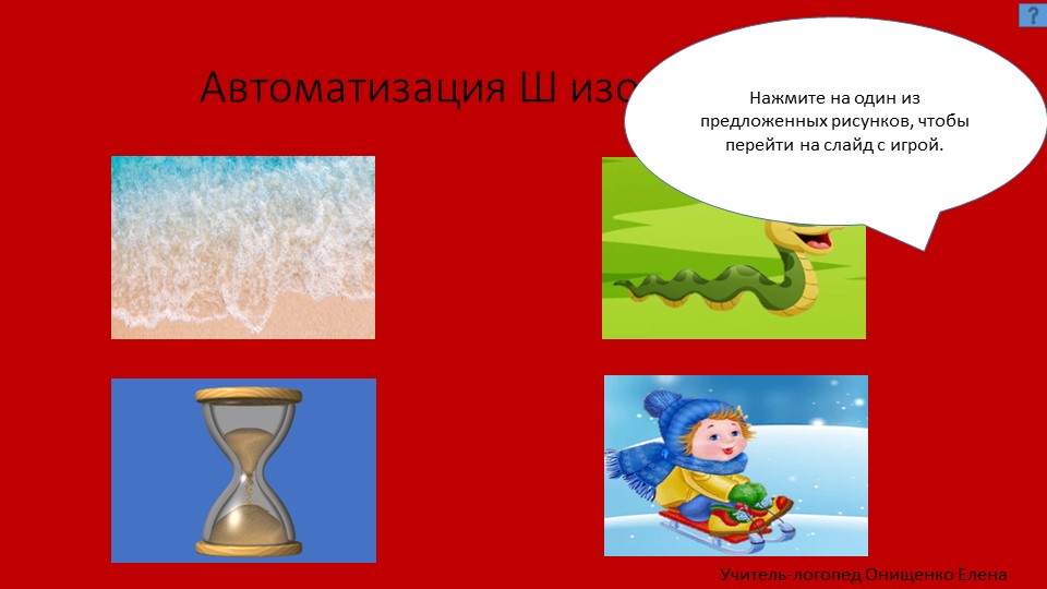 Презентация - мини-игры для автоматизации Ш изолированно Учебники, Презентации и Подготовка к Экзаменам для Школьников на Klass-Uchebnik.com