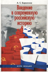 Введение в современную российскую историю 1985-1991гг. Курс лекций - Барсенков А.С. Учебники, Презентации и Подготовка к Экзаменам для Школьников на Klass-Uchebnik.com