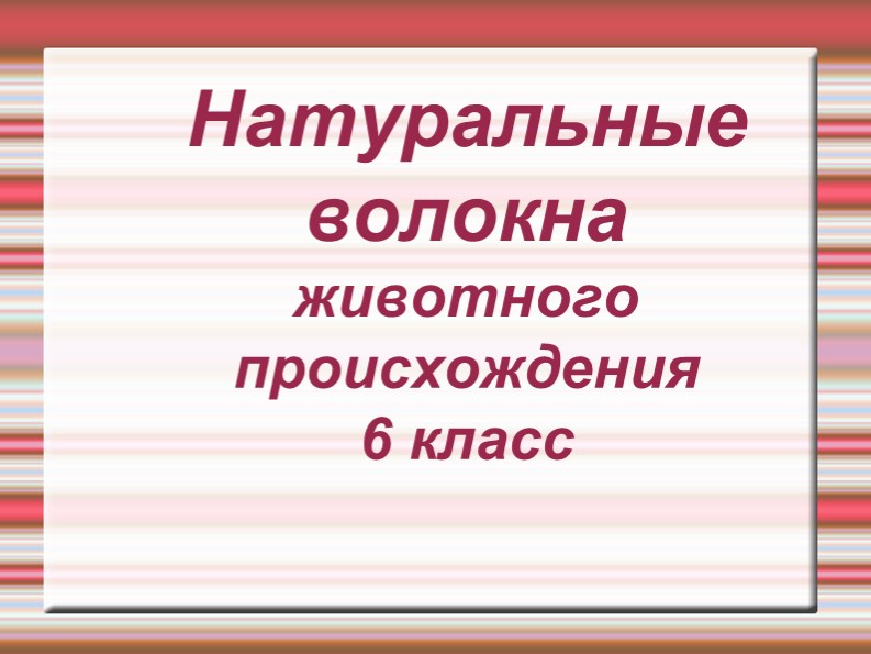 Презентация по технологии на тему "Натуральные волокна" (6 класс) - Учебники, Презентации и Подготовка к Экзаменам для Школьников на Klass-Uchebnik.com