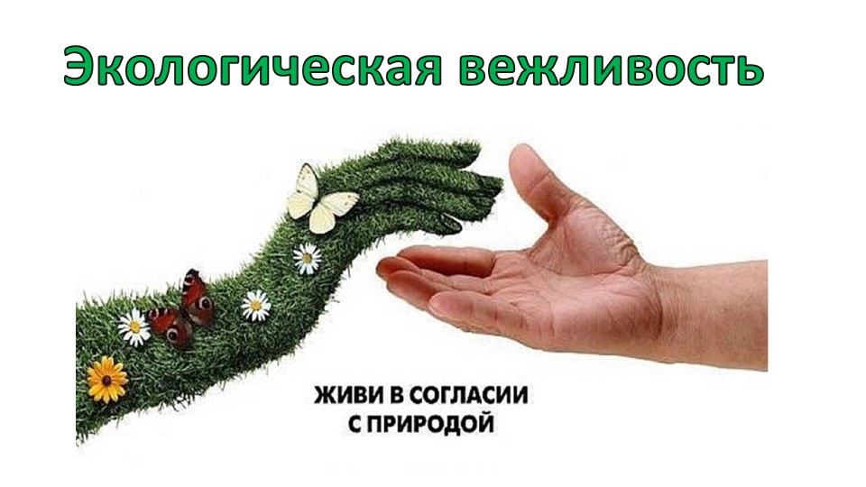 Материал для классного часа по теме "Экологическая вежливость" Учебники, Презентации и Подготовка к Экзаменам для Школьников на Klass-Uchebnik.com