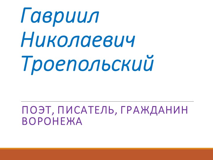 Внеклассное мероприятие -презентация "Гавриил Николаевич Троепольский" Учебники, Презентации и Подготовка к Экзаменам для Школьников на Klass-Uchebnik.com