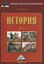 История - Кузнецов И.Н. Учебники, Презентации и Подготовка к Экзаменам для Школьников на Klass-Uchebnik.com