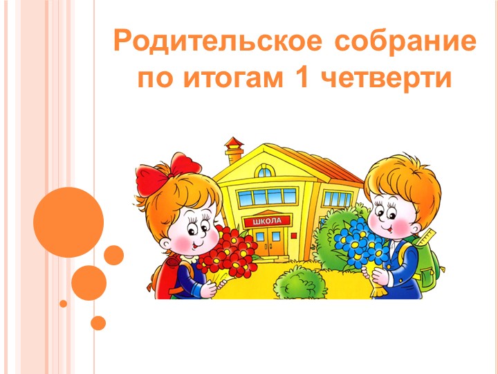 Родительское собрание "Кризис взросления младшего школьника" - Учебники, Презентации и Подготовка к Экзаменам для Школьников на Klass-Uchebnik.com