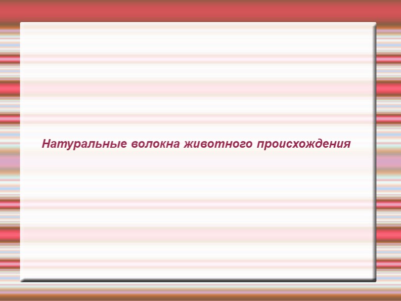 Презентация по технологии "Натуральные волокна" 6 класс - Учебники, Презентации и Подготовка к Экзаменам для Школьников на Klass-Uchebnik.com