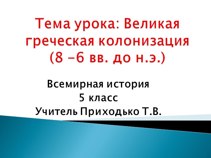 Презентация к уроку по теме "Великая греческая колонизация" в 5 классе. Учебники, Презентации и Подготовка к Экзаменам для Школьников на Klass-Uchebnik.com