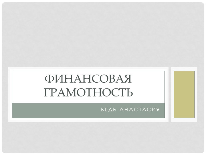 Презентация на тему: "Сущность финансовой грамотности". Учебники, Презентации и Подготовка к Экзаменам для Школьников на Klass-Uchebnik.com