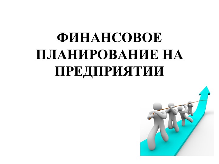 Презентация на тему: "Финансовое планирование на предприятии". Учебники, Презентации и Подготовка к Экзаменам для Школьников на Klass-Uchebnik.com