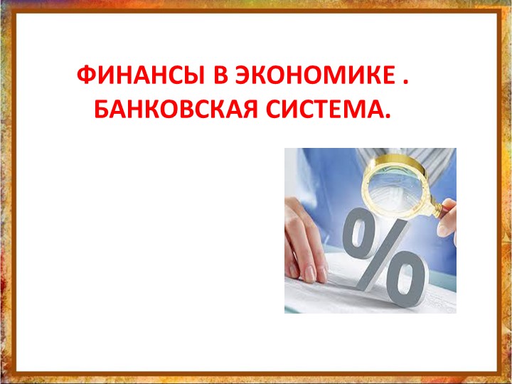Презентация на тему: "Финансы в экономике. Банковская система". - Учебники, Презентации и Подготовка к Экзаменам для Школьников на Klass-Uchebnik.com