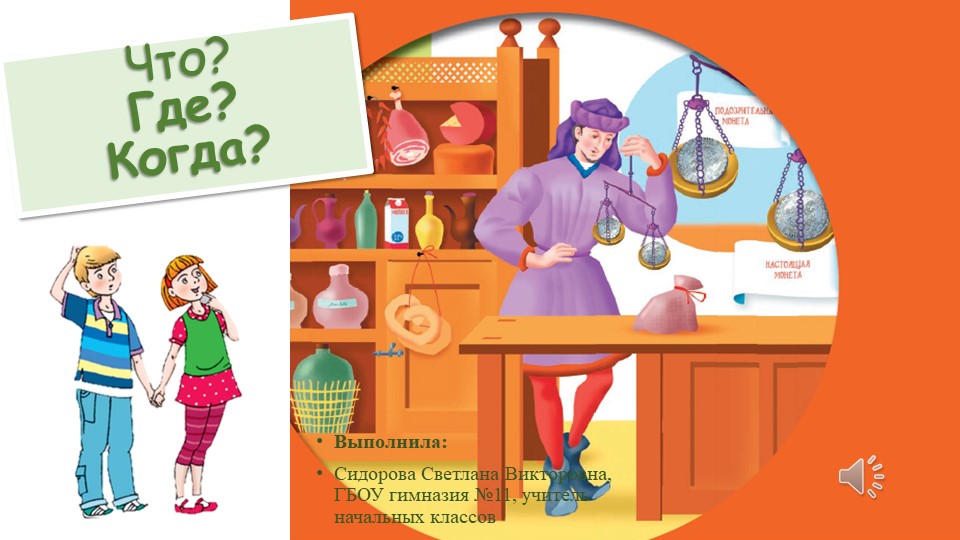 Игра по финансовой грамотности для 4 классов "Что? Где? Когда?" Учебники, Презентации и Подготовка к Экзаменам для Школьников на Klass-Uchebnik.com