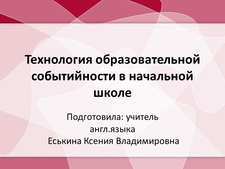 Презентация "Технология образовательной событийности в школе" Учебники, Презентации и Подготовка к Экзаменам для Школьников на Klass-Uchebnik.com