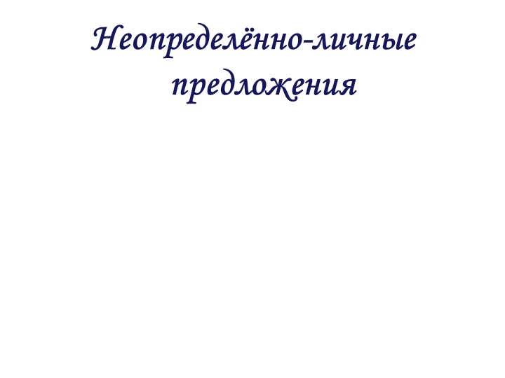 Презентация на тему "Неопределённо-личные предложения" Учебники, Презентации и Подготовка к Экзаменам для Школьников на Klass-Uchebnik.com