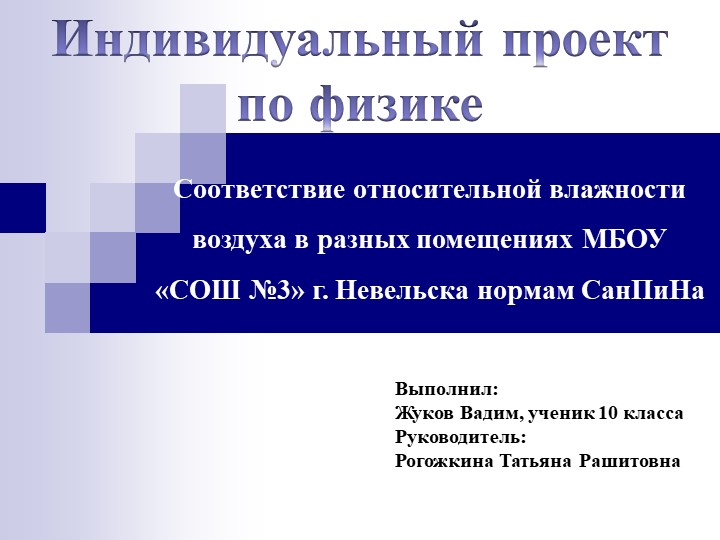 Презентация к защите индивидуального проекта по физике "Соответствие относительной влажности воздуха в разных помещениях МБОУ "СОШ №3" г. Невельска нормам СанПиНа" Учебники, Презентации и Подготовка к Экзаменам для Школьников на Klass-Uchebnik.com