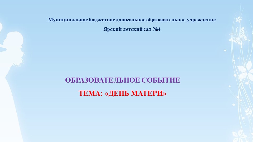 Презентация "Образовательное событие, посвящённое Дню матери" - Учебники, Презентации и Подготовка к Экзаменам для Школьников на Klass-Uchebnik.com