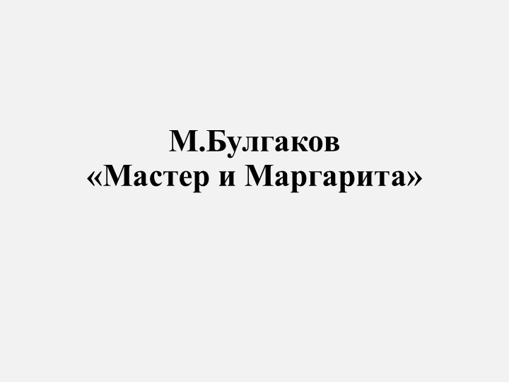 Презентация " Узнай героя из романа М.Булгакова "Мастер и Маргарита" по цитатам - Учебники, Презентации и Подготовка к Экзаменам для Школьников на Klass-Uchebnik.com