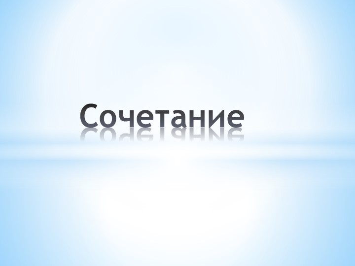 Презентация по теме "Сочетание" (алгебра 11 класс) Учебники, Презентации и Подготовка к Экзаменам для Школьников на Klass-Uchebnik.com