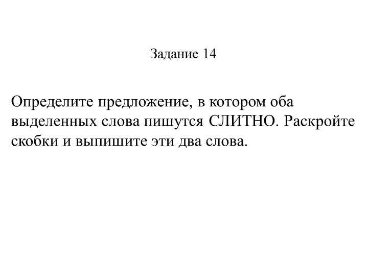 Презентация "Практика 14 задание ЕЭ" Учебники, Презентации и Подготовка к Экзаменам для Школьников на Klass-Uchebnik.com