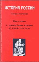 История России - Личман Б.В. Учебники, Презентации и Подготовка к Экзаменам для Школьников на Klass-Uchebnik.com
