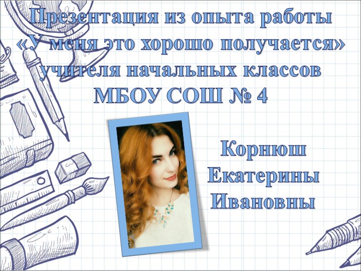 Презентация "Из опыта работы" Учебники, Презентации и Подготовка к Экзаменам для Школьников на Klass-Uchebnik.com