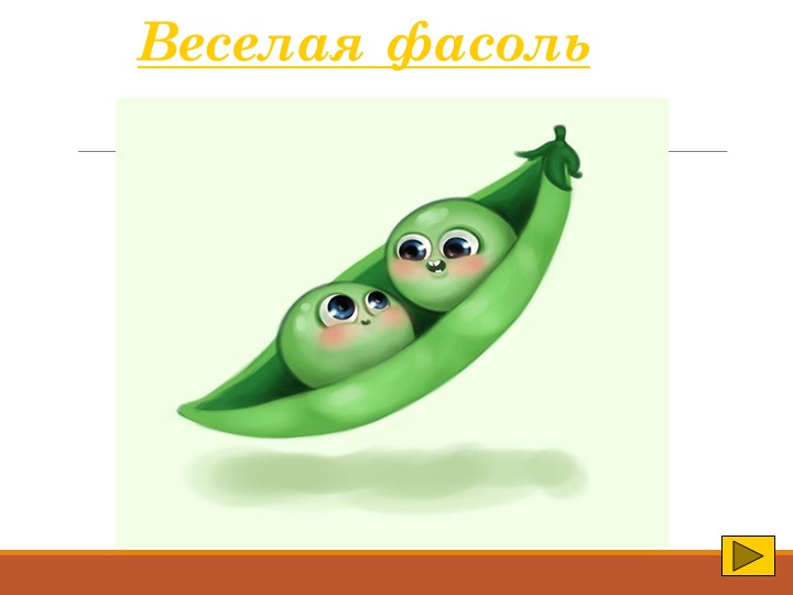 Юный исследователь "Веселая фасоль" - Учебники, Презентации и Подготовка к Экзаменам для Школьников на Klass-Uchebnik.com
