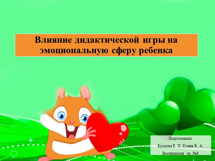 Влияние дидактической игры на развитие ребенка