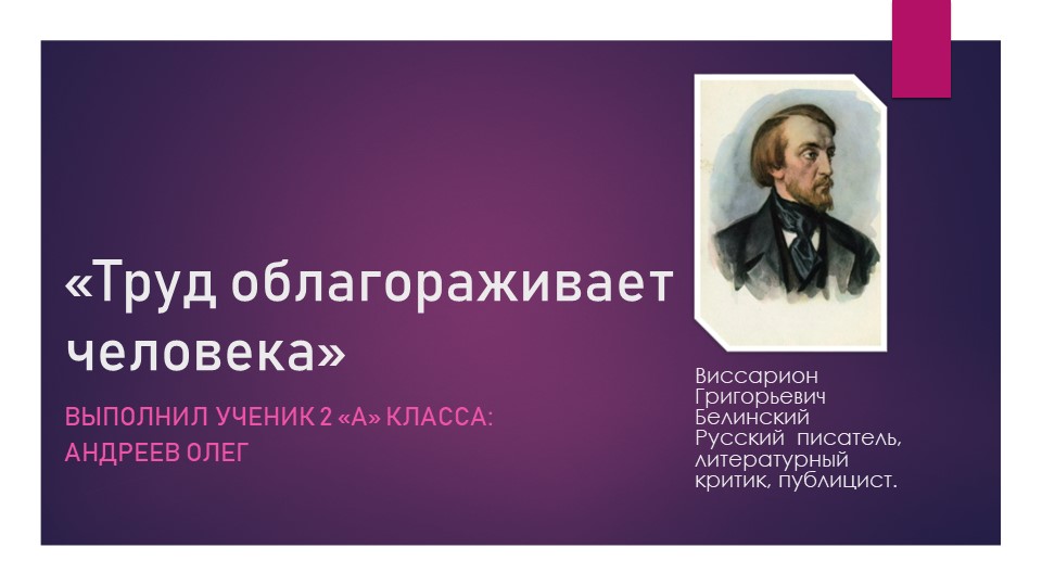 Презентация ученик 2 "А" класса на тему "Труд облагораживает человека" Учебники, Презентации и Подготовка к Экзаменам для Школьников на Klass-Uchebnik.com