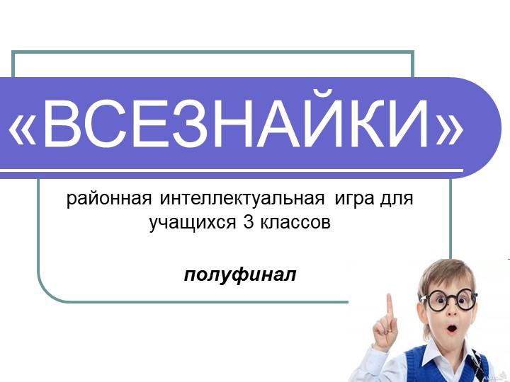 Презентация на тему "Всезнайки" Учебники, Презентации и Подготовка к Экзаменам для Школьников на Klass-Uchebnik.com