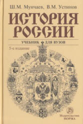 История России - Мунчаев Ш.М., Устинов В.М. Учебники, Презентации и Подготовка к Экзаменам для Школьников на Klass-Uchebnik.com