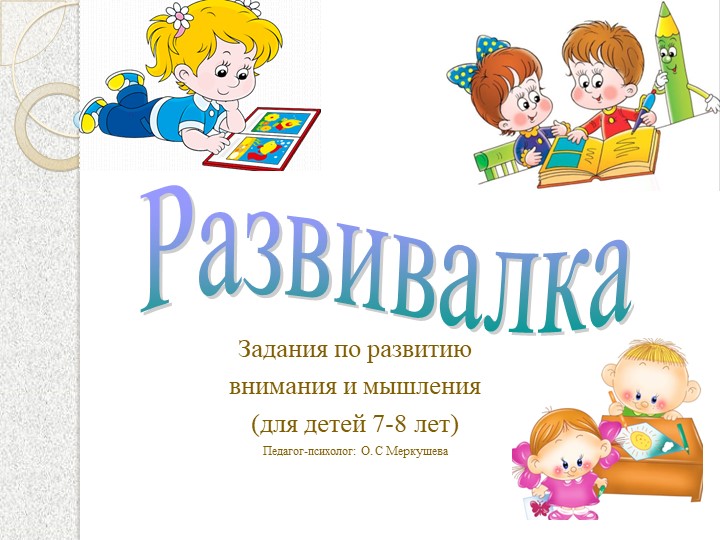 Презентация мышление и внимание "Развивалка" Учебники, Презентации и Подготовка к Экзаменам для Школьников на Klass-Uchebnik.com
