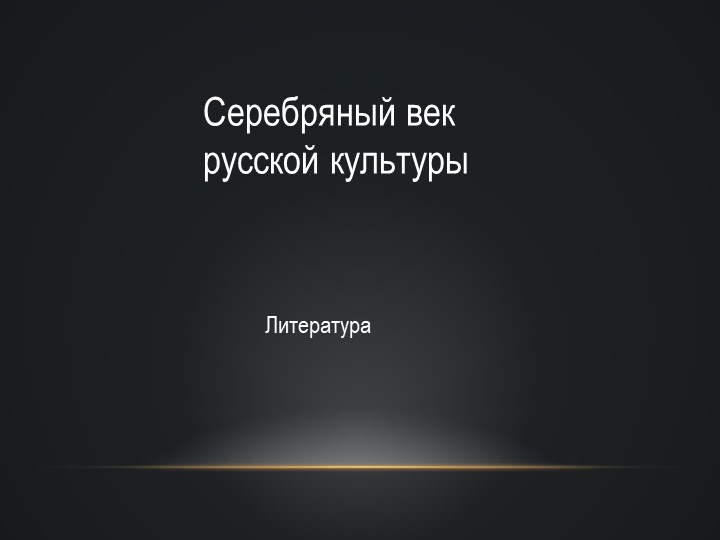 Презентация "Серебряный век " литература Учебники, Презентации и Подготовка к Экзаменам для Школьников на Klass-Uchebnik.com