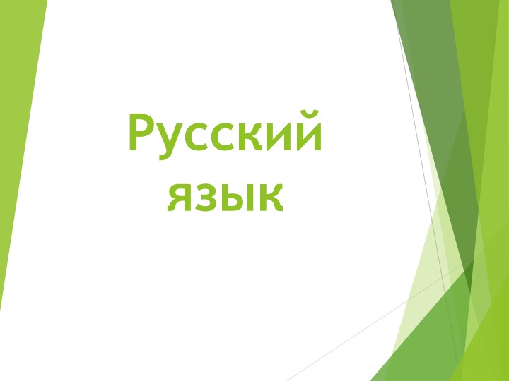 Презентация "Тематические группы слов" - Учебники, Презентации и Подготовка к Экзаменам для Школьников на Klass-Uchebnik.com